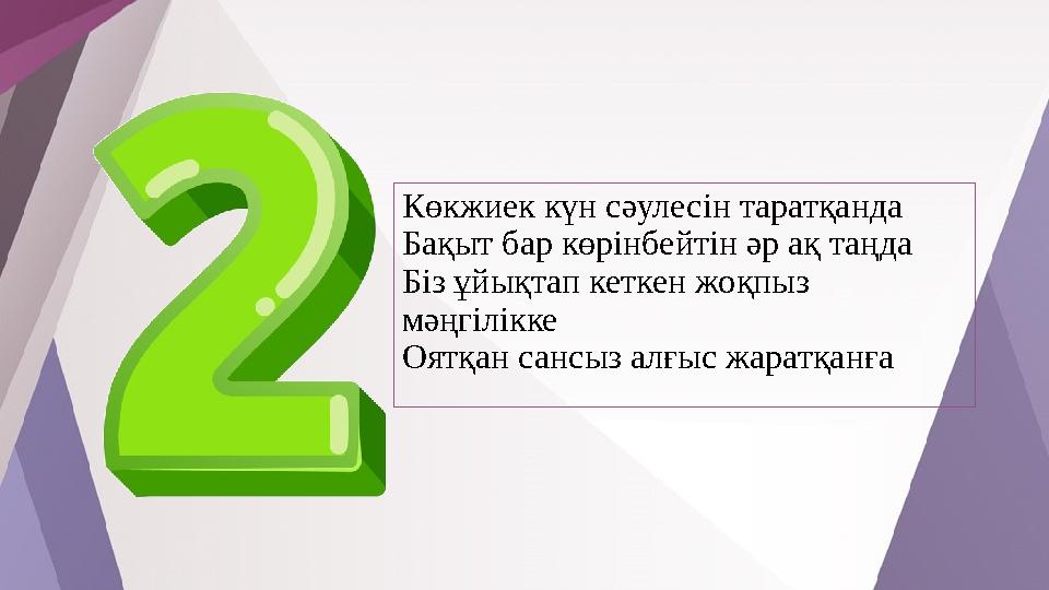 Көкжиек күн сәулесін таратқанда Бақыт бар көрінбейтін әр ақ таңда Біз ұйықтап кеткен жоқпыз мәңгілікке Оятқан сансыз алғыс жара