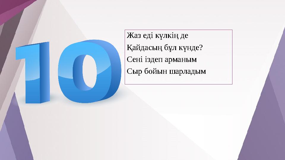 Жаз еді күлкің де Қайдасың бұл күнде? Сені іздеп арманым Сыр бойын шарладым