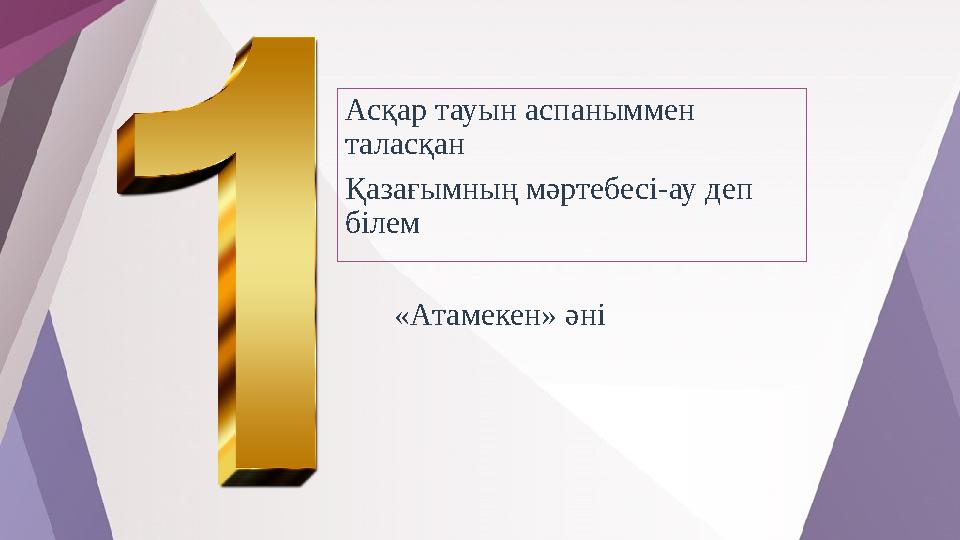 Асқар тауын аспаныммен таласқан Қазағымның мәртебесі-ау деп білем «Атамекен» әні