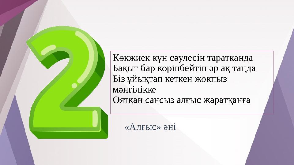 Көкжиек күн сәулесін таратқанда Бақыт бар көрінбейтін әр ақ таңда Біз ұйықтап кеткен жоқпыз мәңгілікке Оятқан сансыз алғыс жара