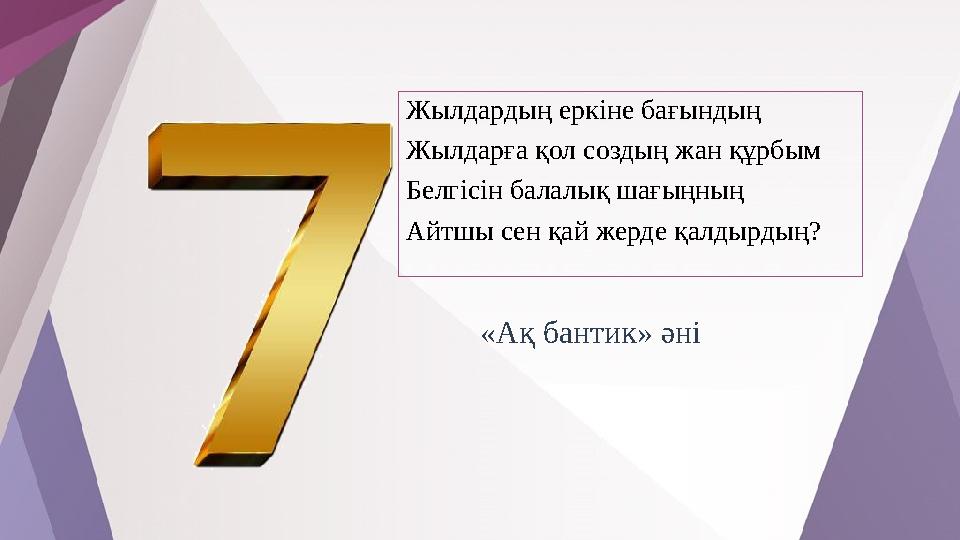 Жылдардың еркіне бағындың Жылдарға қол создың жан құрбым Белгісін балалық шағыңның Айтшы сен қай жерде қалдырдың? «Ақ бантик»