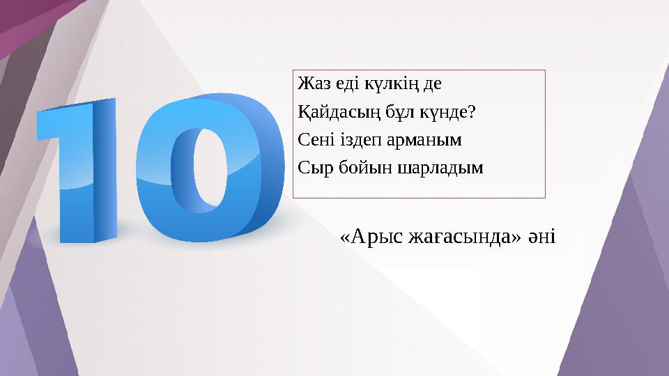 Жаз еді күлкің де Қайдасың бұл күнде? Сені іздеп арманым Сыр бойын шарладым «Арыс жағасында» әні