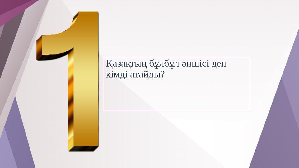 Қазақтың бұлбұл әншісі деп кімді атайды?