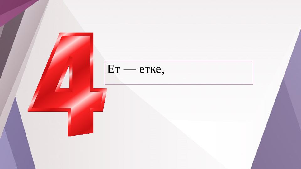 Ет — етке,