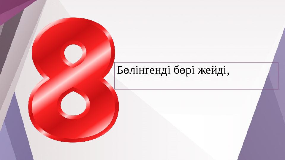 Бөлінгенді бөрі жейді,