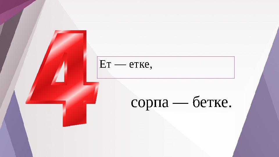 Ет — етке, сорпа — бетке.