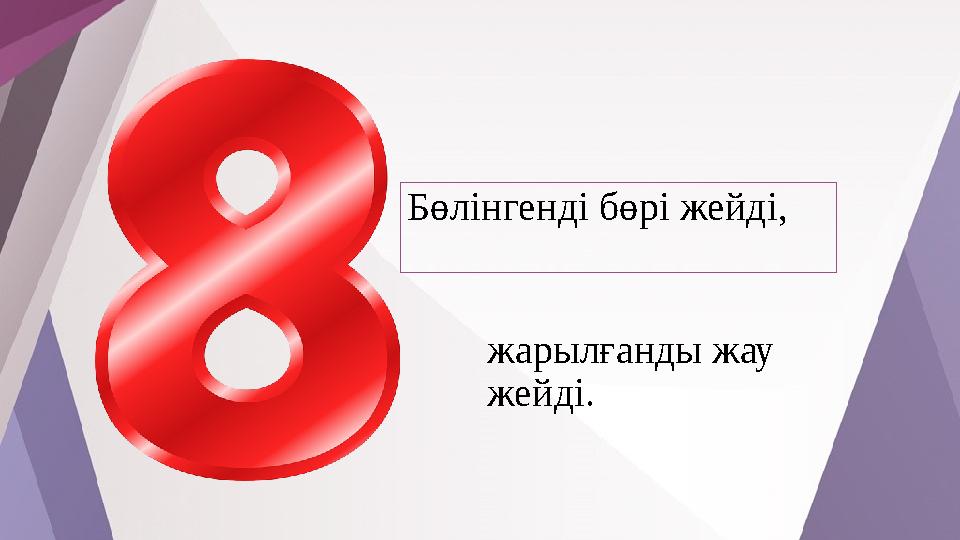 Бөлінгенді бөрі жейді, жарылғанды жау жейді.