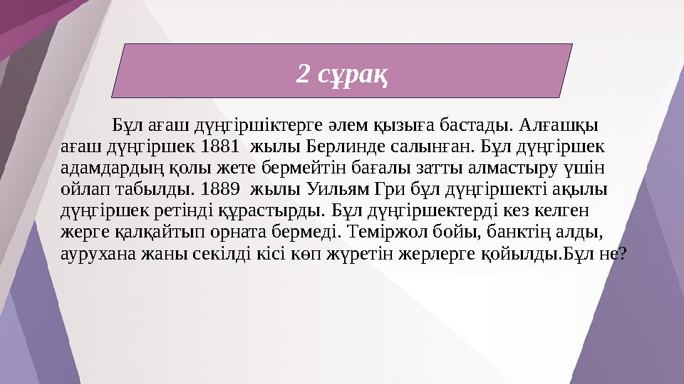 2 сұрақ Бұл ағаш дүңгіршіктерге әлем қызыға бастады. Алғашқы ағаш дүңгіршек 1881 жылы Берлинде салынған. Бұл дүңгіршек адамда