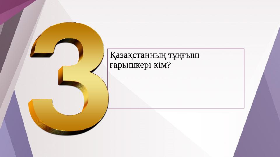 Қазақстанның тұңғыш ғарышкері кім?