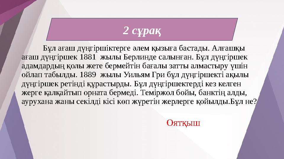 Бұл ағаш дүңгіршіктерге әлем қызыға бастады. Алғашқы ағаш дүңгіршек 1881 жылы Берлинде салынған. Бұл дүңгіршек адамдардың қол