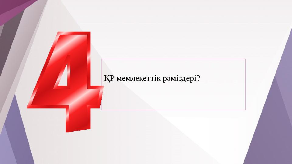 ҚР мемлекеттік рәміздері?