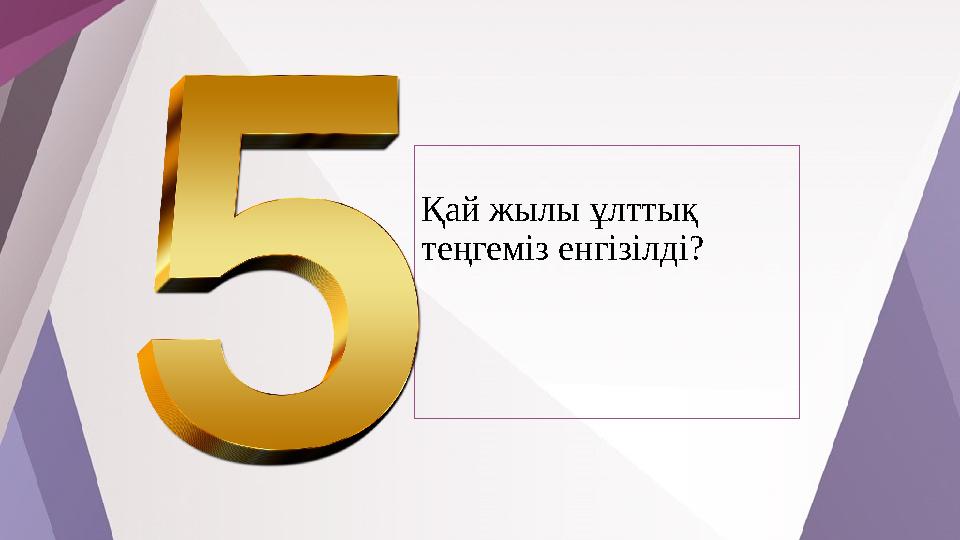 Қай жылы ұлттық теңгеміз енгізілді?