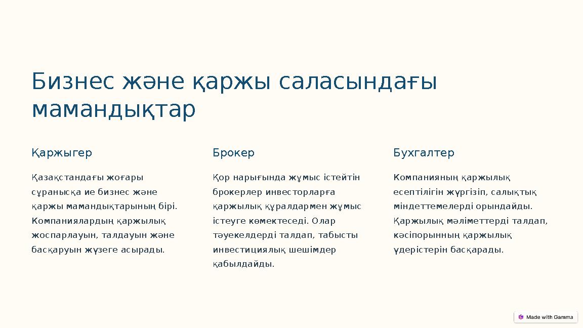 Бизнес және қаржы саласындағы мамандықтар Қаржыгер Қазақстандағы жоғары сұранысқа ие бизнес және қаржы мамандықтарының бірі.