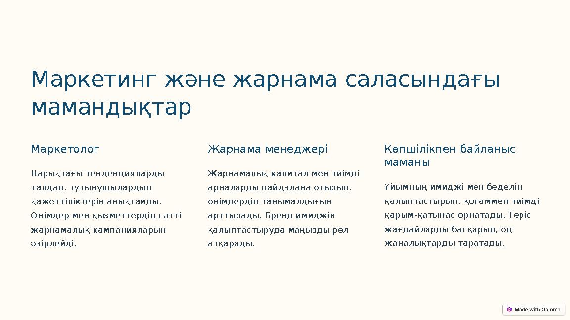 Маркетинг және жарнама саласындағы мамандықтар Маркетолог Нарықтағы тенденцияларды талдап, тұтынушылардың қажеттіліктерін аны