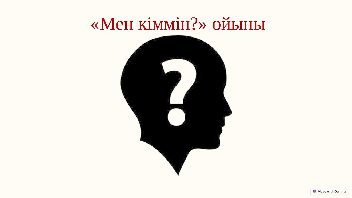 «Мен кіммін?» ойыны