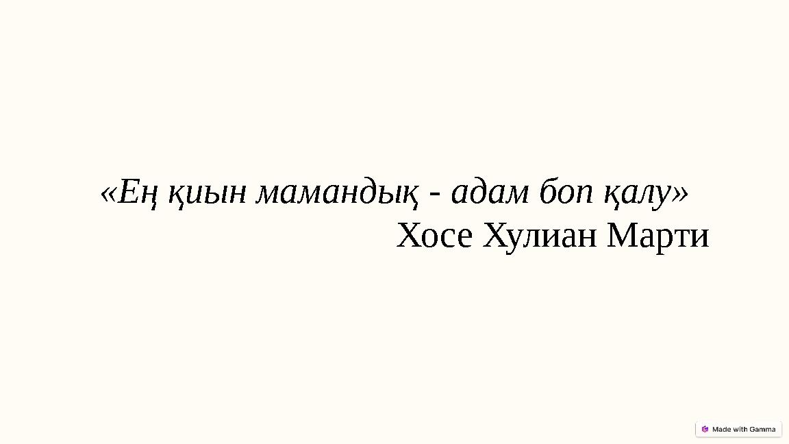 «Ең қиын мамандық - адам боп қалу» Хосе Хулиан Марти