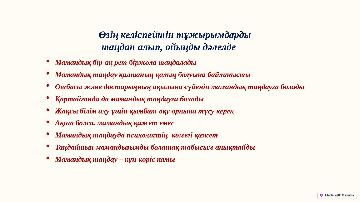 Өзің келіспейтін тұжырымдарды таңдап алып, ойыңды дәлелде Мамандық бір-ақ рет біржола таңдалады Мамандық таңдау қалтаның