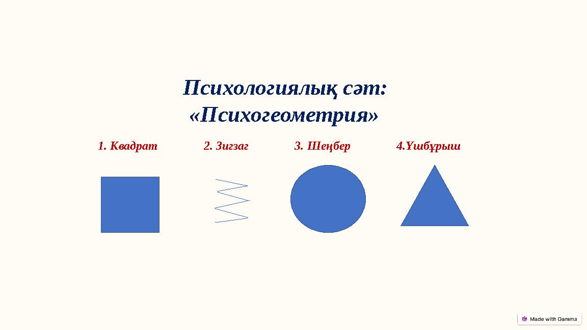 Психологиялық сәт: «Психогеометрия» 1. Квадрат 2. Зигзаг 3. Шеңбер 4.Үшбұрыш