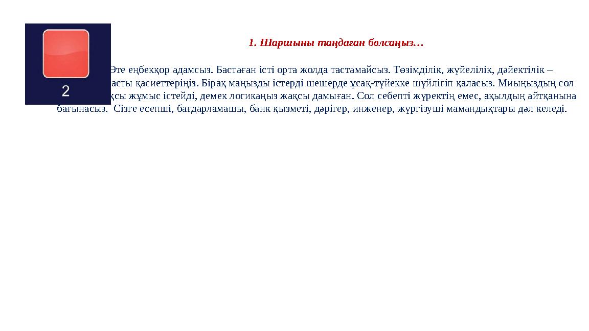 1. Шаршыны таңдаған болсаңыз… Өте еңбекқор адамсыз. Бастаған істі орта жолда тастамайсыз. Төзімділік,