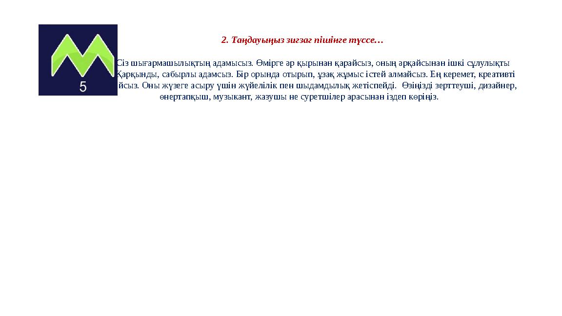 2. Таңдауыңыз зигзаг пішінге түссе… Сіз шығармашылықтың адамысыз. Өмірге әр қырына