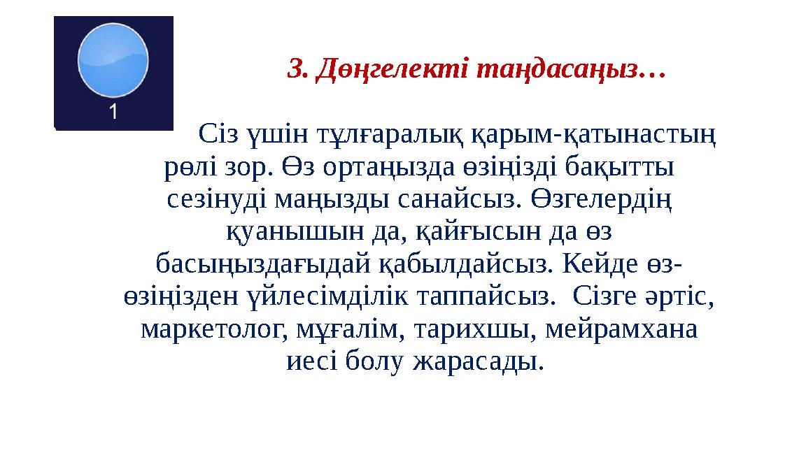 3. Дөңгелекті таңдасаңыз… Сіз үшін тұлғаралық қарым-қатынастың рөлі зор. Өз орта