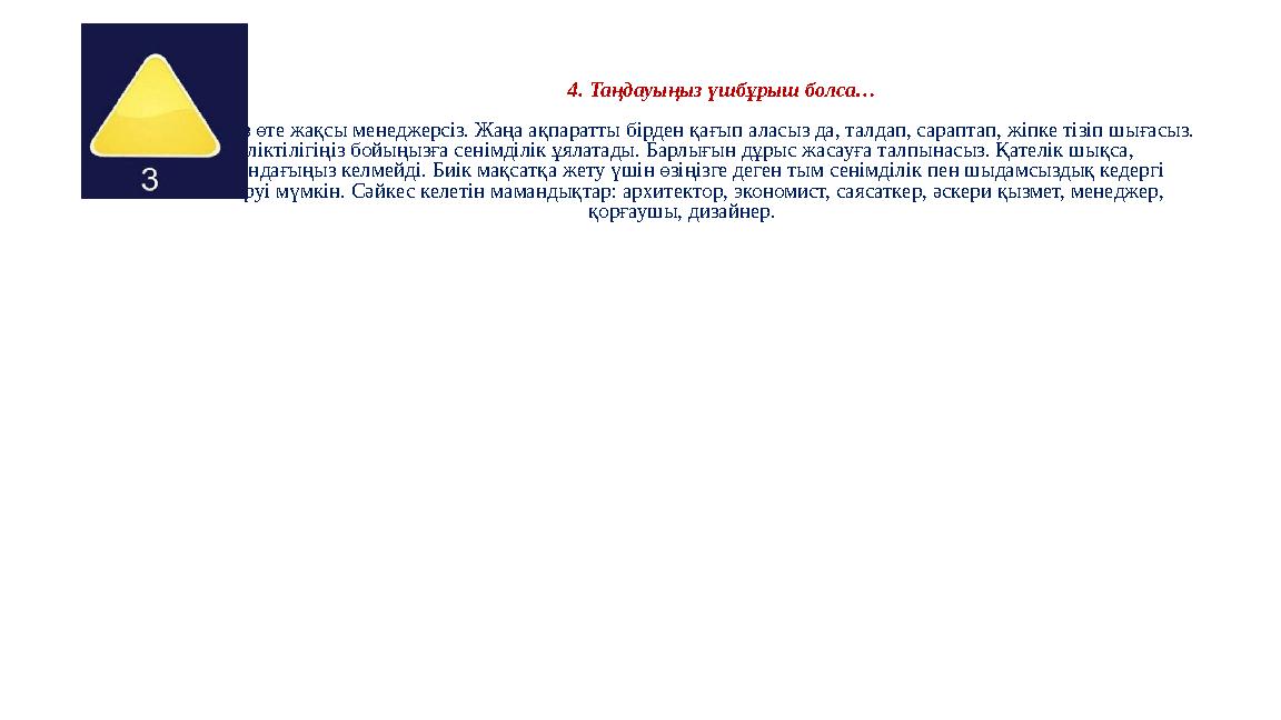 4. Таңдауыңыз үшбұрыш болса… Сіз өте жақсы менеджерсіз. Жаңа ақпаратты бірден қағып аласыз да, талдап,