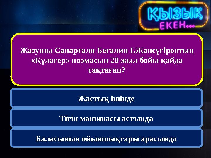 Жазушы Сапарғали Бегалин І.Жансүгіровтың «Құлагер» поэмасын 20 жыл бойы қайда сақтаған? Жастық ішінде Тігін машинасы астынд