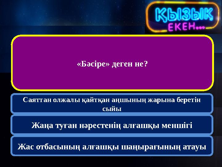 «Бәсіре» деген не? Саяттан олжалы қайтқан аңшының жарына беретін сыйы Жаңа туған нәрестенің алғашқы меншігі Жас отбасының а