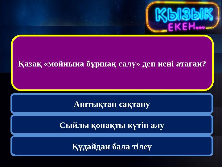 Қазақ «мойнына бұршақ салу» деп нені атаған? Аштықтан сақтану Сыйлы қонақты күтіп алу Құдайдан бала тілеу