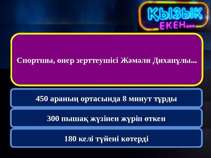 Спортшы, өнер зерттеушісі Жәмәли Диханұлы... 450 араның ортасында 8 минут тұрды 300 пышақ жүзінен жүріп өткен 180 келі түйен