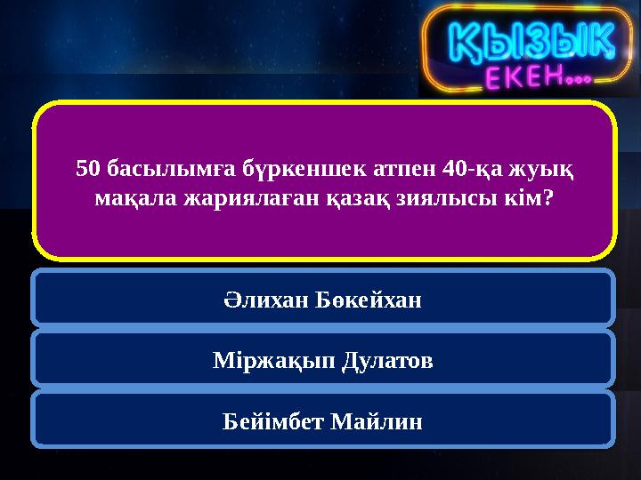 50 басылымға бүркеншек атпен 40-қа жуық мақала жариялаған қазақ зиялысы кім? Әлихан Бөкейхан Міржақып Дулатов Бейімбет Майл