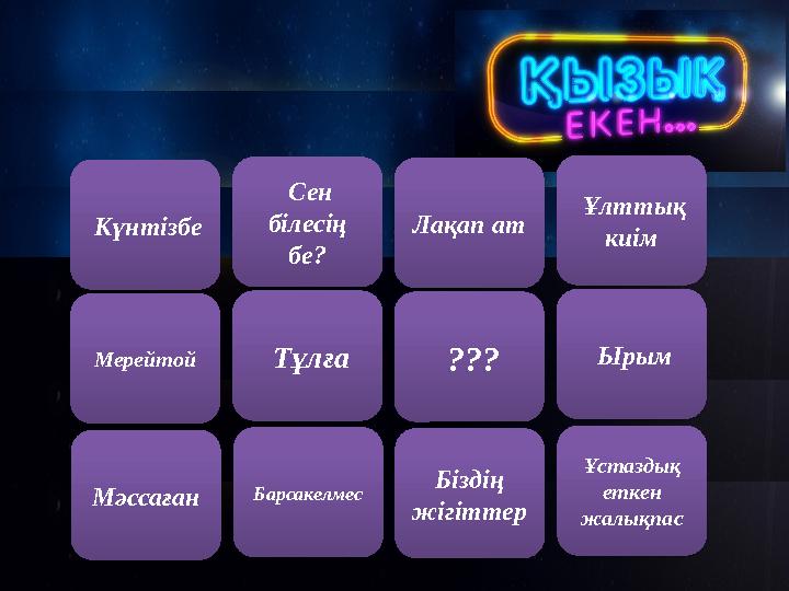 Күнтізбе Сен білесің бе? Лақап ат Ұлттық киім Мерейтой Тұлға ??? Ырым Мәссаған Барсакелмес Біздің жігіттер Ұстаз