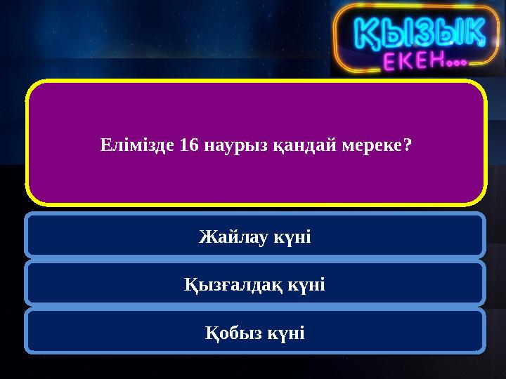 Елімізде 16 наурыз қандай мереке? Жайлау күні Қызғалдақ күні Қобыз күні