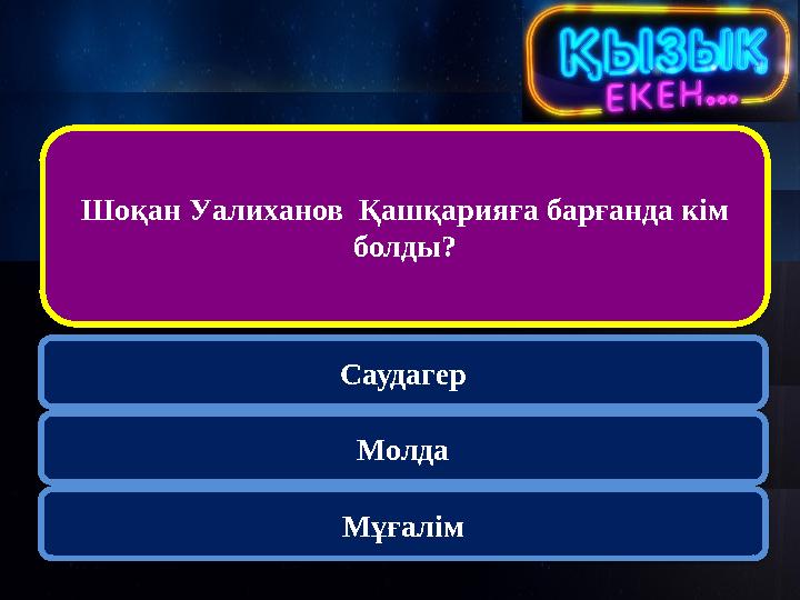 Шоқан Уалиханов Қашқарияға барғанда кім болды? Саудагер Молда Мұғалім