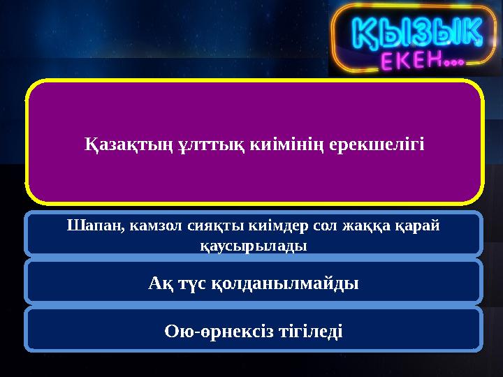 Қазақтың ұлттық киімінің ерекшелігі Шапан, камзол сияқты киімдер сол жаққа қарай қаусырылады Ақ түс қолданылмайды Ою-өрнекс