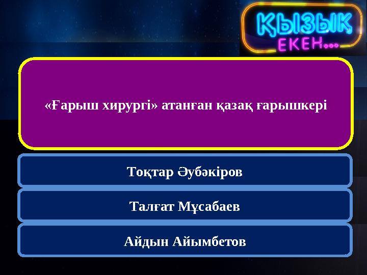 «Ғарыш хирургі» атанған қазақ ғарышкері Тоқтар Әубәкіров Талғат Мұсабаев Айдын Айымбетов