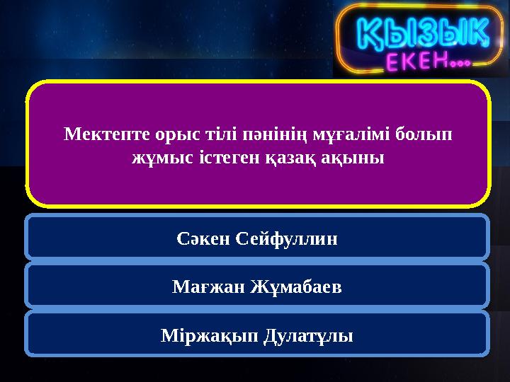 Мектепте орыс тілі пәнінің мұғалімі болып жұмыс істеген қазақ ақыны Сәкен Сейфуллин Мағжан Жұмабаев Міржақып Дулатұлы