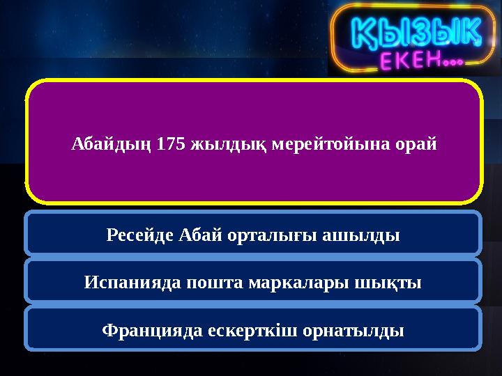 Абайдың 175 жылдық мерейтойына орай Ресейде Абай орталығы ашылды Испанияда пошта маркалары шықты Францияда ескерткіш орнатыл