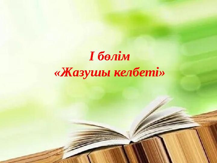 І бөлім «Жазушы келбеті»