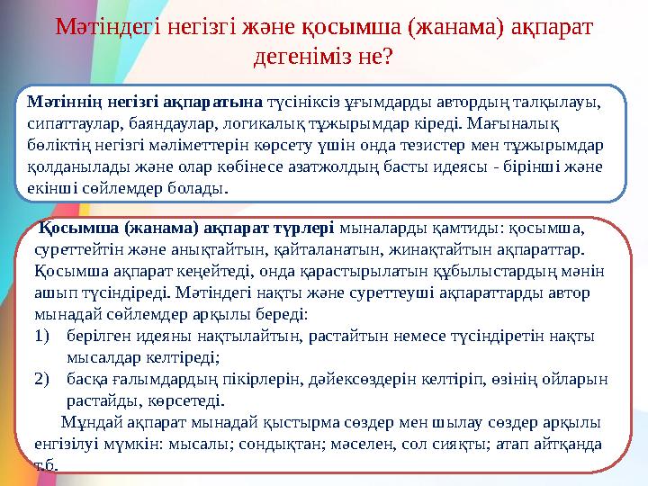 Мәтіндегі негізгі және қосымша (жанама) ақпарат дегеніміз не? Мәтіннің негізгі ақпаратына түсініксіз ұғымдарды автордың талқыл