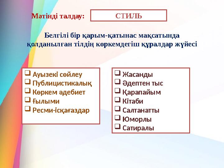 Мәтінді талдау: СТИЛЬ Белгілі бір қарым-қатынас мақсатында қолданылған тілдің көркемдегіш құралдар жүйесі Ауызекі сөйлеу Пуб