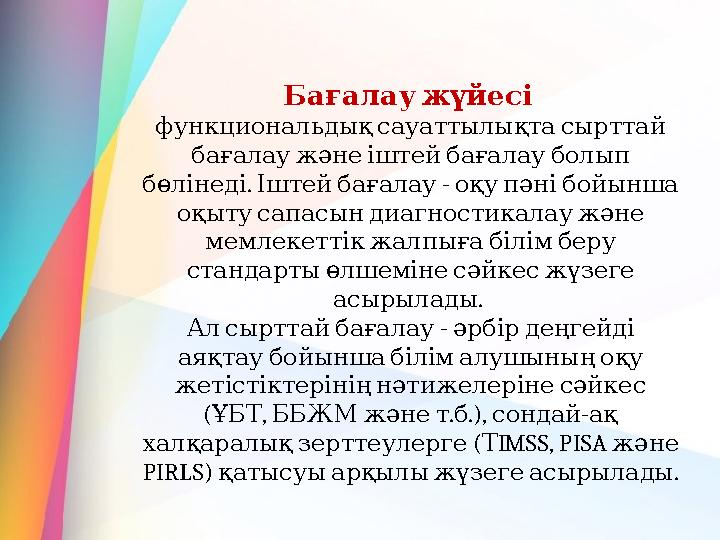 Бағалаужүйесі функциональдықсауаттылықтасырттай бағалаужәнеіштейбағалауболып . - бөлінеді Іштейбағалау оқупәнібойынш