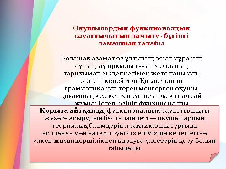 Оқушылардыңфункционалдық - сауаттылығындамыту бүгінгі заманныңталабы Болашақазаматөзұлтыныңасылмұрасын сусындауар