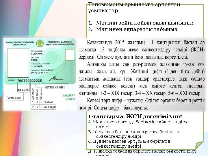 Тапсырманыорындауғаарналған ұсыныстар 1. . Мәтіндізейінқойыпоқыпшығыңыз 2. . Мәтінненақпараттытабыңыз 1- : ? тапсырма ЖСНдег