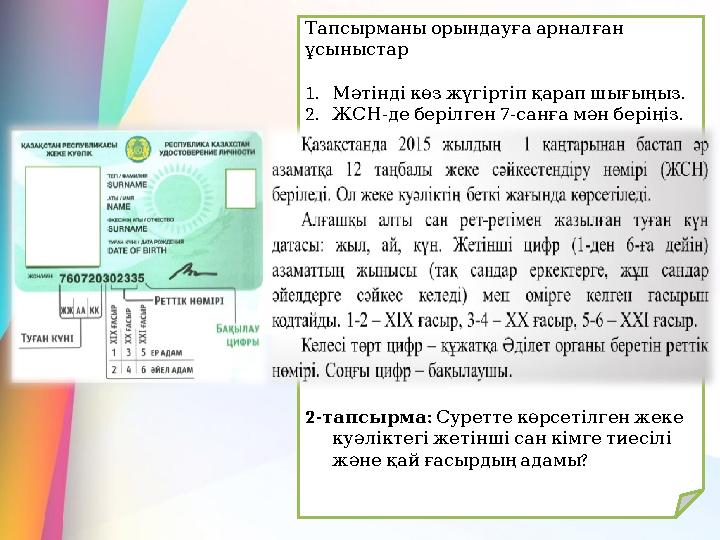 Тапсырманыорындауғаарналған ұсыныстар 1. . Мәтіндікөзжүгіртіпқарапшығыңыз 2. - 7- . ЖСН деберілген санғамәнберіңіз 2- : та