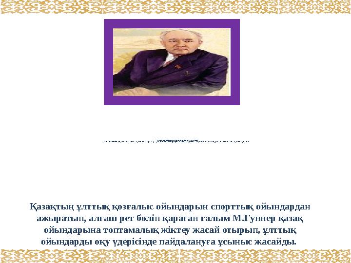 Мұхтар Омарханұлы Әуезовтың мына пікірін еске ала кетейік: «Біздің заманымыздың өмір кешкен ұзақ жолында өздері қызықтаған алуа