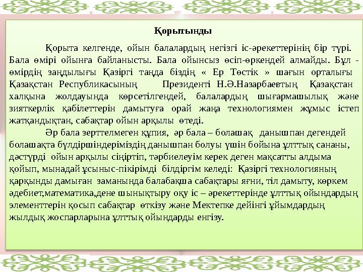 Қорытынды Қорыта келгенде, ойын балалардың негізгі іс-әрекеттерінің бір түрі. Бала өмірі ойынға байланысты. Бала ойынсыз ө