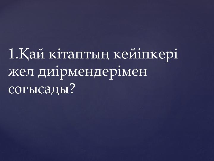 1.Қай кітаптың кейіпкері жел диірмендерімен соғысады?