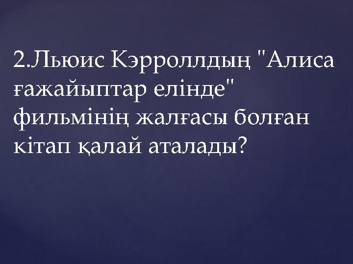 2.Льюис Кэрроллдың "Алиса ғажайыптар елінде" фильмінің жалғасы болған кітап қалай аталады?