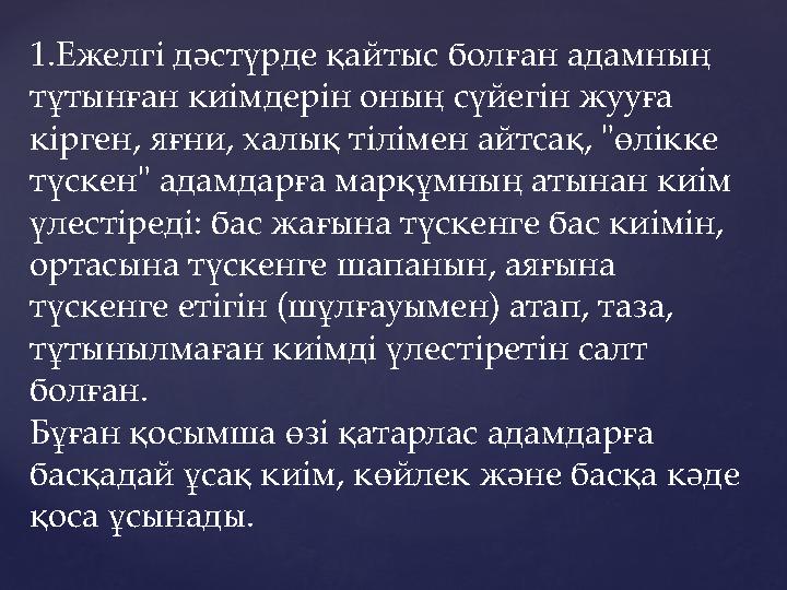 1.Ежелгі дәстүрде қайтыс болған адамның тұтынған киімдерін оның сүйегін жууға кірген, яғни, халық тілімен айтсақ, "өлікке түс